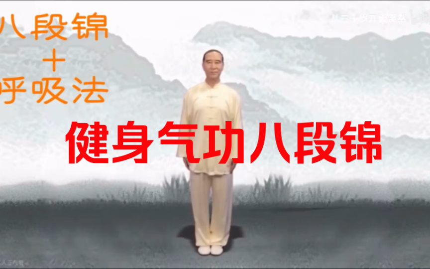 健身气功八段锦-标准完整版