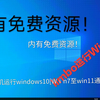 教你如何在手机运行Windows[win7至Win11通用