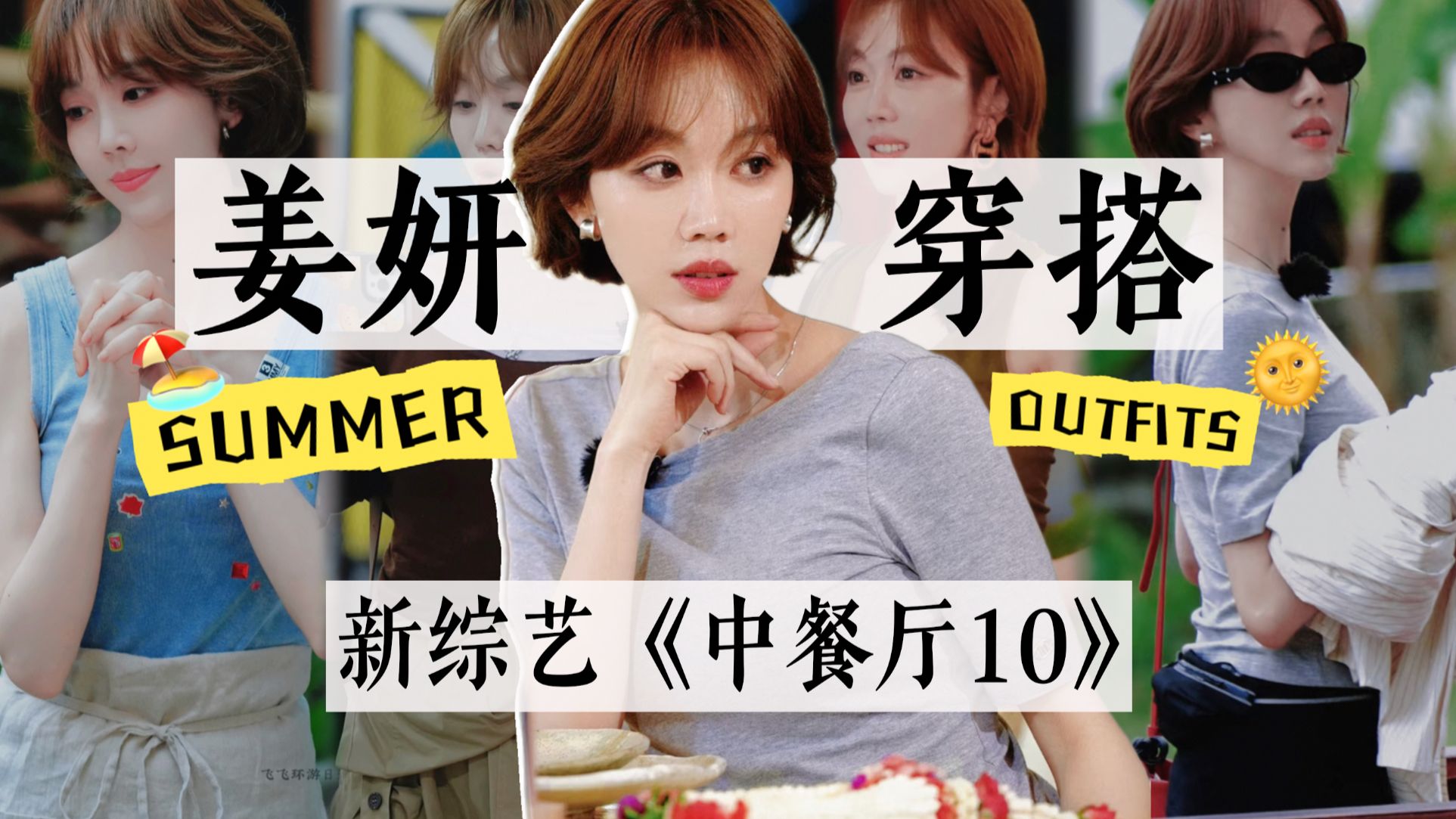 姜妍《中餐厅10》最新穿搭来啦！明媚的时髦小姨😍盛夏穿搭参考｜当季实穿｜中餐厅10｜姜妍搭配灵感｜Summer Outfit Ideas