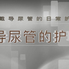 导尿管的护理