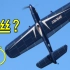 如何用2根钢丝控制飞机？挑战手速的线操纵模型飞机