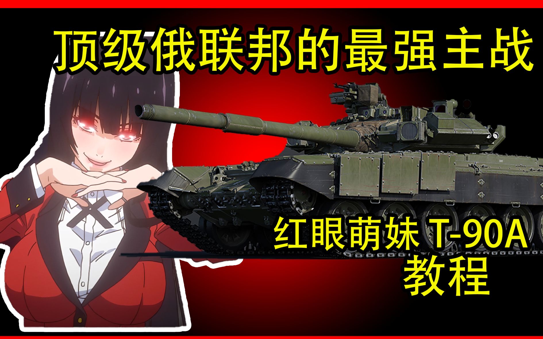 【战争雷霆】顶级房解压之子-最强阜南杀手-T-90A新手教学