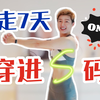 暴汗燃脂走你不会还没走过吧？走过的姐妹都瘦了|懒人减肥福音3000步暴汗燃脂瘦全身减脂燃脂操跟练版|瘦身居家健身减肥操燃脂舞