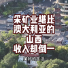 山西省与澳大利亚采矿业相差不大，收入却差了十倍