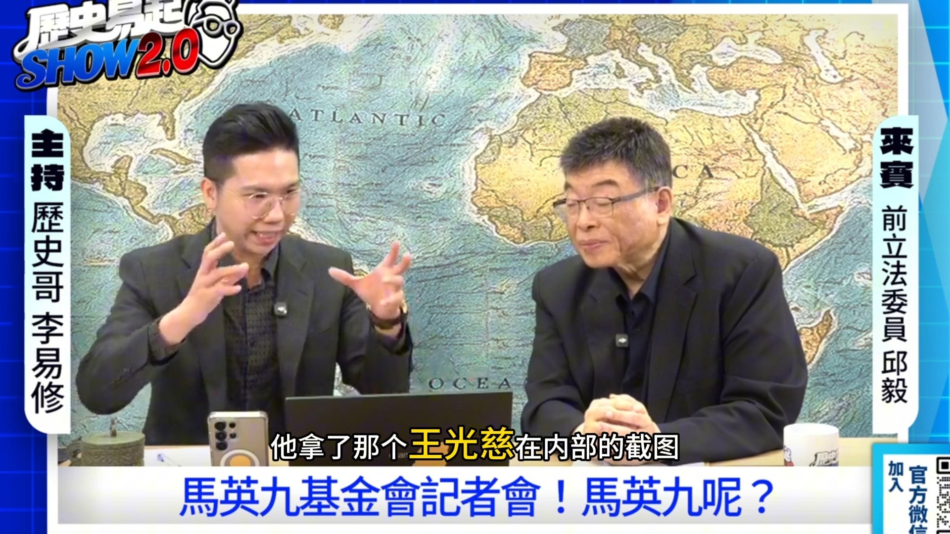 历史哥专访邱毅（下）小气吧啦马英九，祸国殃民马娘娘 奸臣走狗金小刀