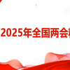 学习2025年全国两会精神（低清版