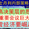 【重要！】摩根内部策略会（2025-2-19）最高决策层转变经济思路！！北京重要会议开了，这次会议的有重大影响！中国民营经济会爆发吗？民营企业家会崛起吗？下一步