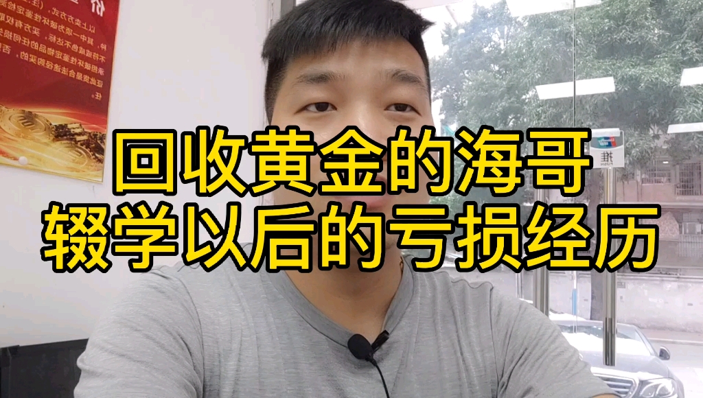 海哥淘金做黄金回收的海哥初中辍学以后的亏损经历越亏越多