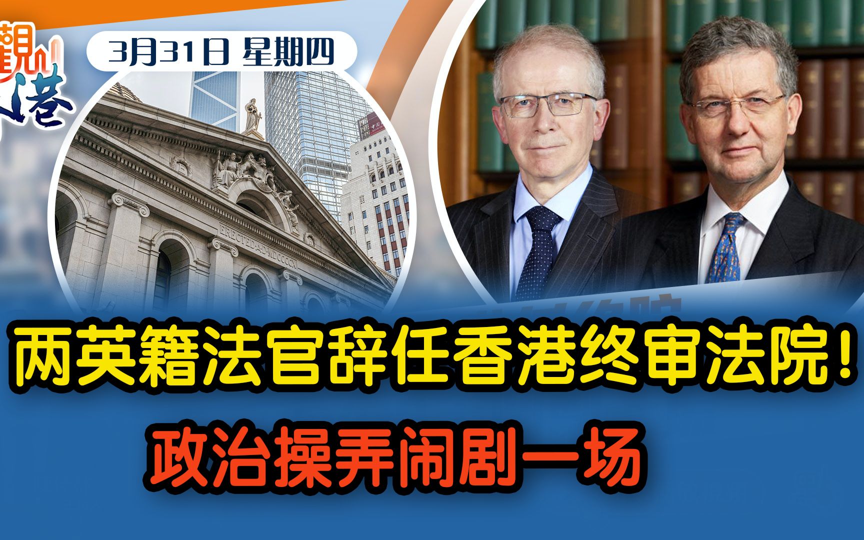 两英籍法官辞任香港终审法院！政治操弄闹剧一场【点观香港】