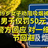 深圳29岁女子劝阻吸烟被裸检，男子仅罚50元警方回应，对一细节回避