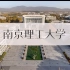 【南京理工大学】2020秋季迎新 | 我在南京理工大学等你！