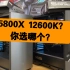 5800X+微星550迫击炮Wi-Fi对比12600K+660M plus Wi-Fi，你怎么选？