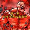 第一集：大布首秀就是巅峰