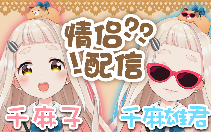 【熟肉】萌音女主播千麻和男友千麻君的cp直播【NIJISANJI/町田千麻】