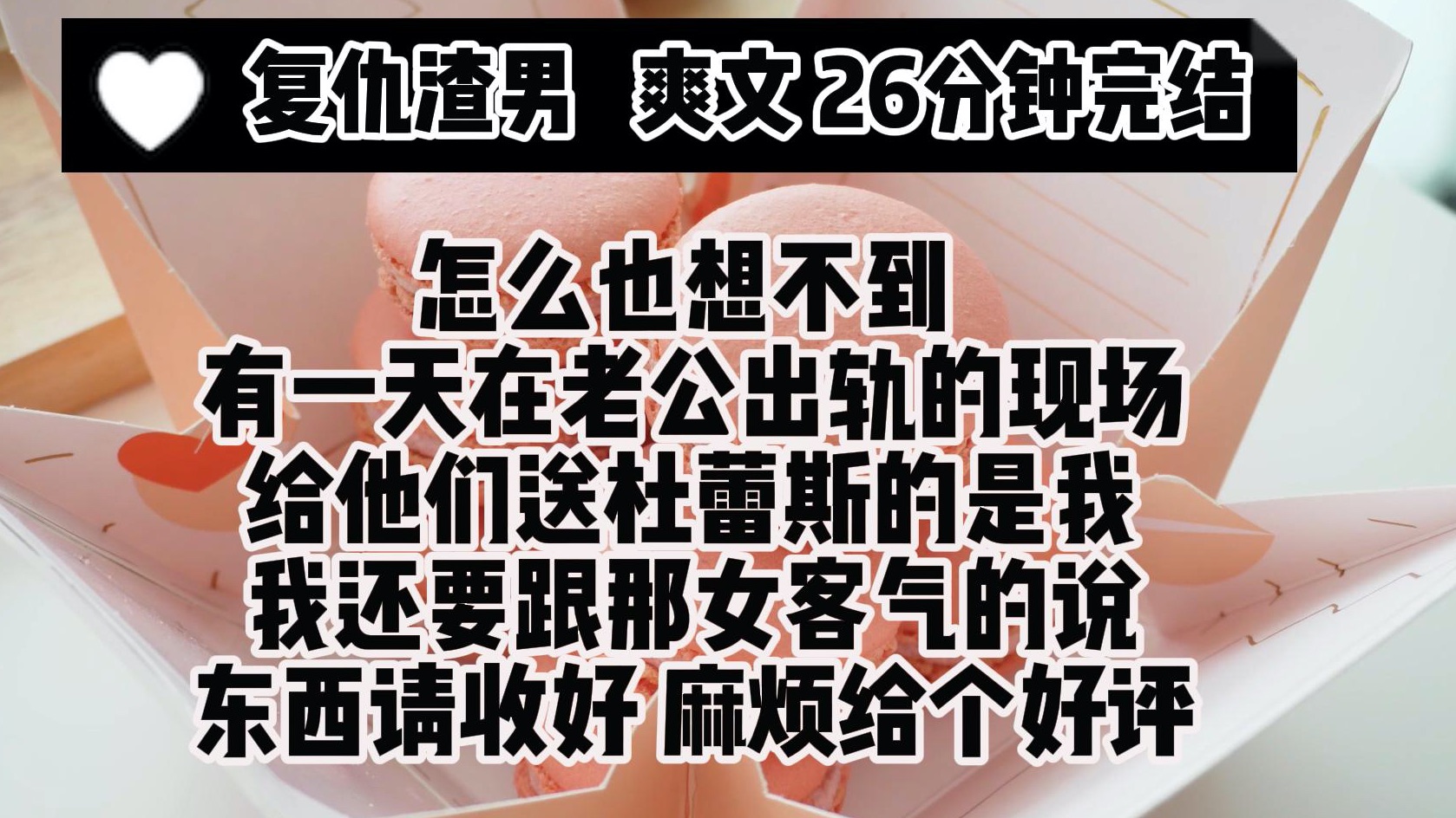 (完结文 复仇渣男 爽文)怎么也想不到 有一天在老公出轨的现场 给他们送杜蕾斯的是我  我还要跟那女下属客气的说 东西请收好 麻烦给个好评