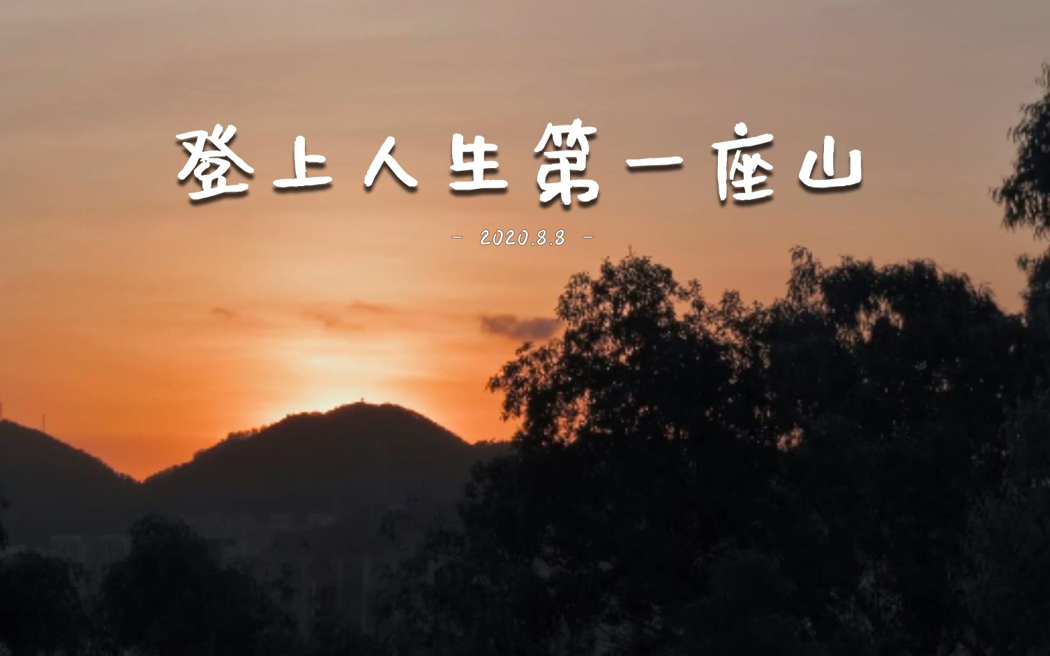 登上人生第一座山小朋友自己爬上的第一座山去看夕阳给小神兽的生活小