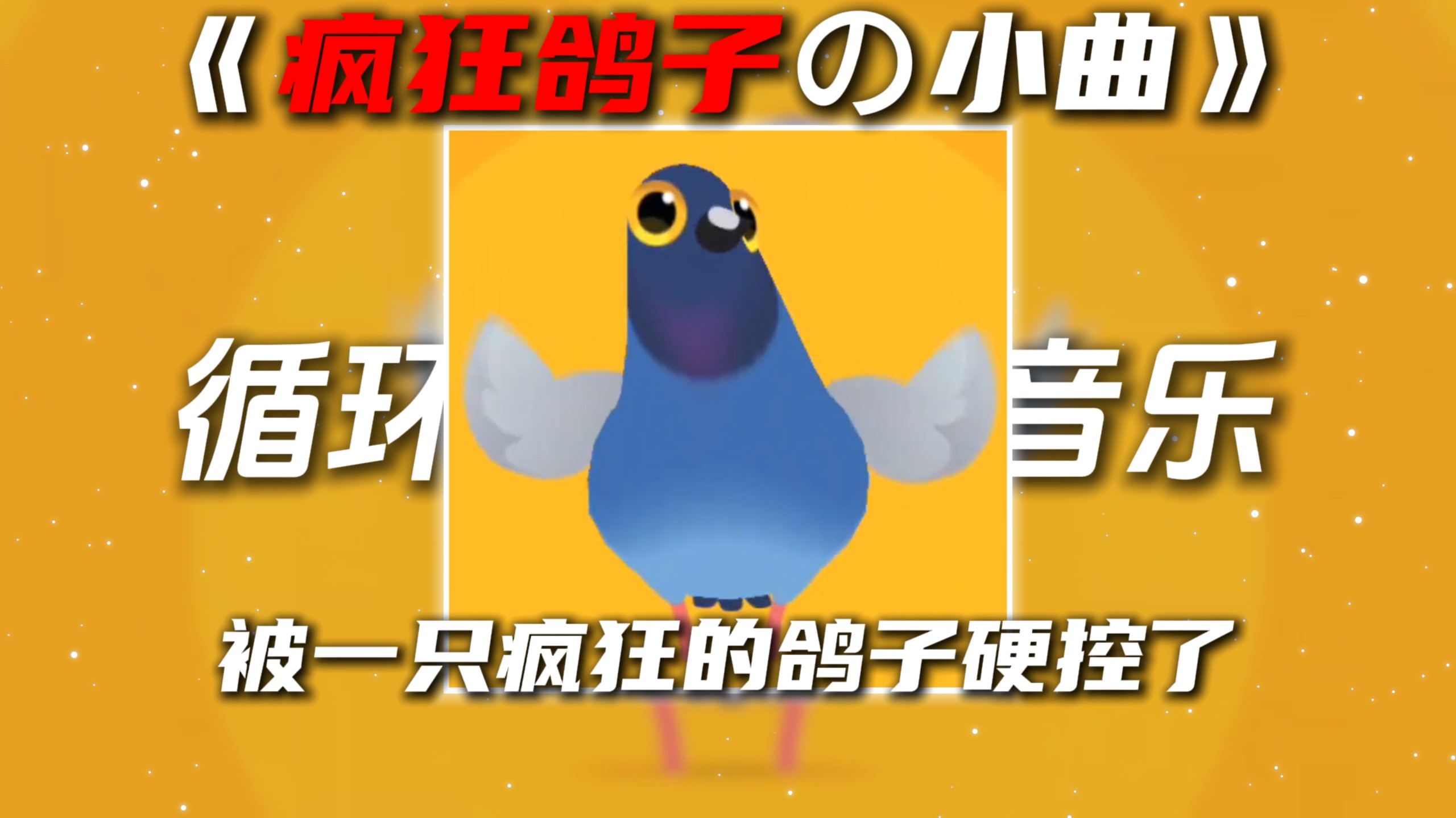 循环歌单|《疯狂的鸽子の小曲》《pigeonpopの小曲》UwU Funk