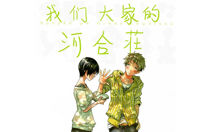 【有声漫画】我们大家的河合庄 第一话视频在