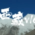 【vlog】西藏之旅