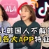 让韩国人不解的中国各大app特征！？微博B站抖音知乎小红书