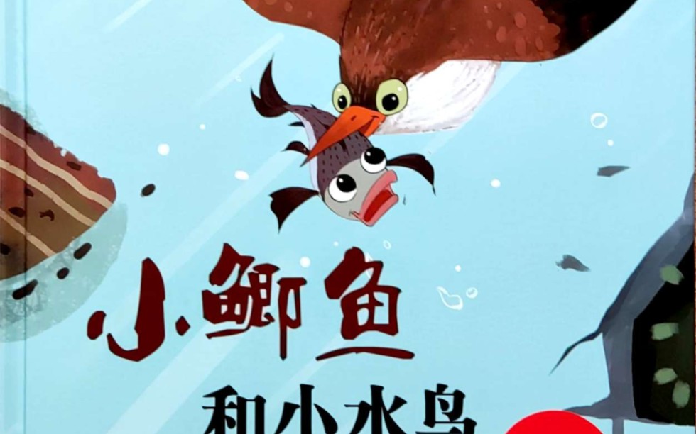 中国名家绘本《小鲫鱼和小水鸟》严文井妙趣童心儿童心智培育绘本
