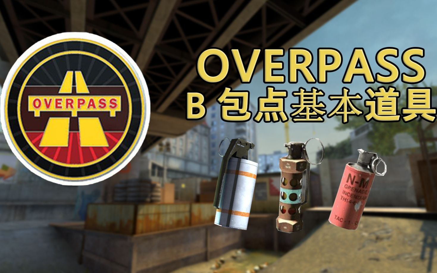 [csgo overpass 死亡游乐园 b包点基础道具_csgo