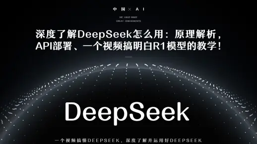 深度了解DeepSeek怎么用：原理解析，API部署稳定使用不断线、一个视频搞明白R1模型为什么牛和怎么用的硬核教学！