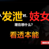 荣格：男人在发泄时，妓女心理在想什么