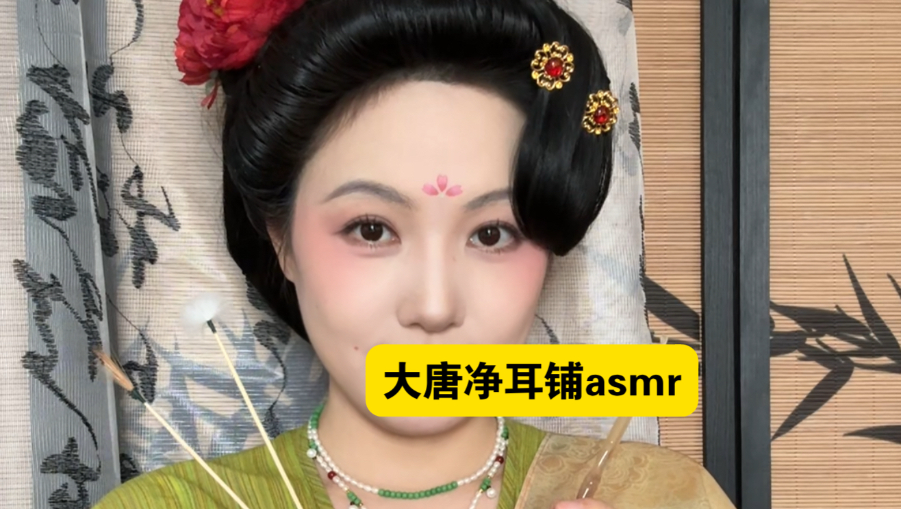 古风asmr｜大唐净耳铺老板帮你5文采耳，并拉踩对家