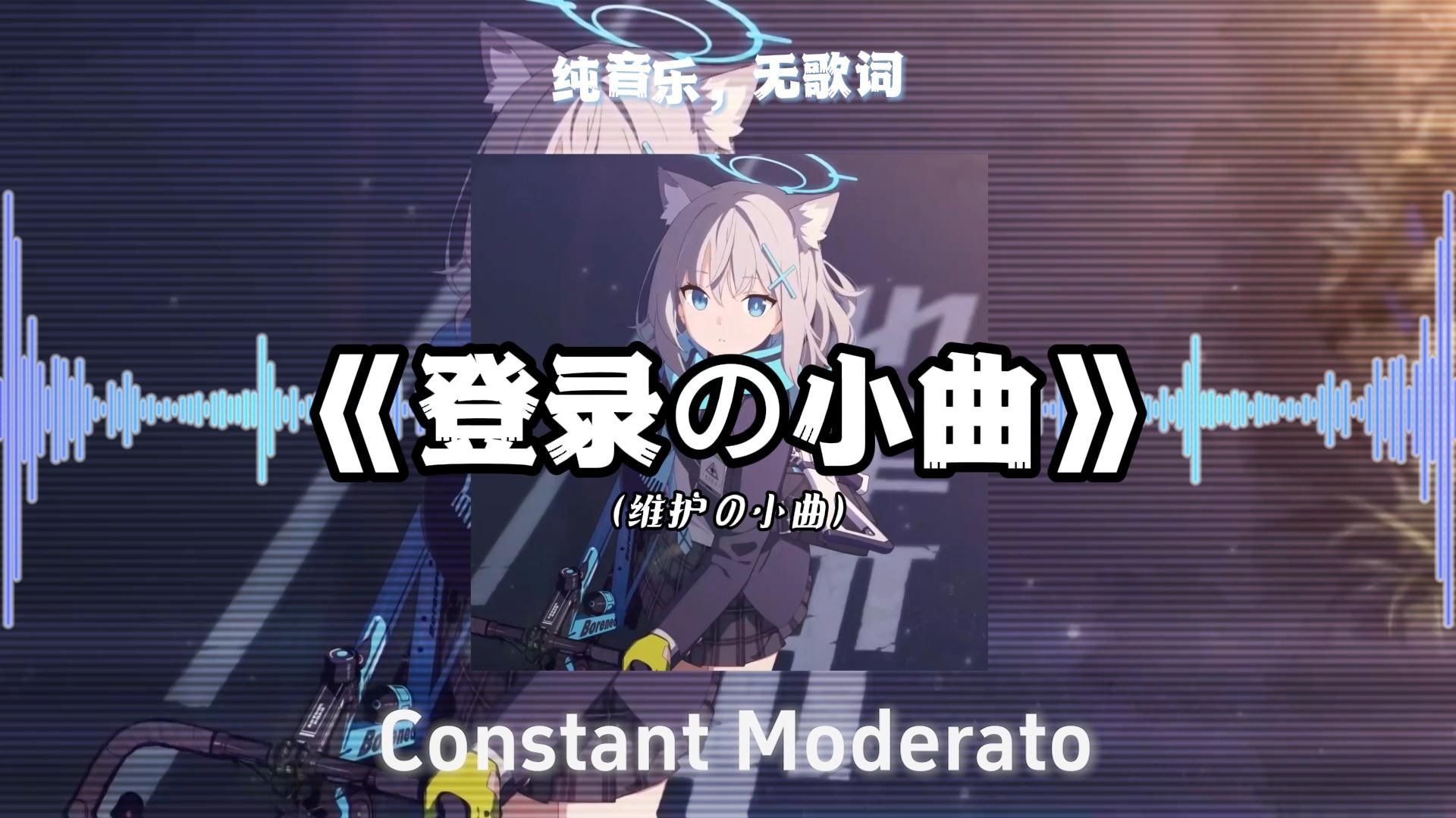 【日推歌单】《登录の小曲》《维护の小曲》 | 《Constant Moderato》