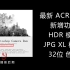 不开启这个功能 白白升级！最新 ACR15.1 新增了哪些功能？HDR 模式JPG XL格式 32位色深