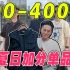 100-400档男生夏日加分单品｜衬衫、马甲、tee、短裤
