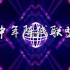 中年阵线联盟 MV字幕配乐伴奏舞台演出LED背景大屏幕视频素材TV