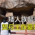 北京延庆的峡谷中，140多座石窟洞穴悬于崖壁之上，是契丹王族墓地？还是矮人族部落？