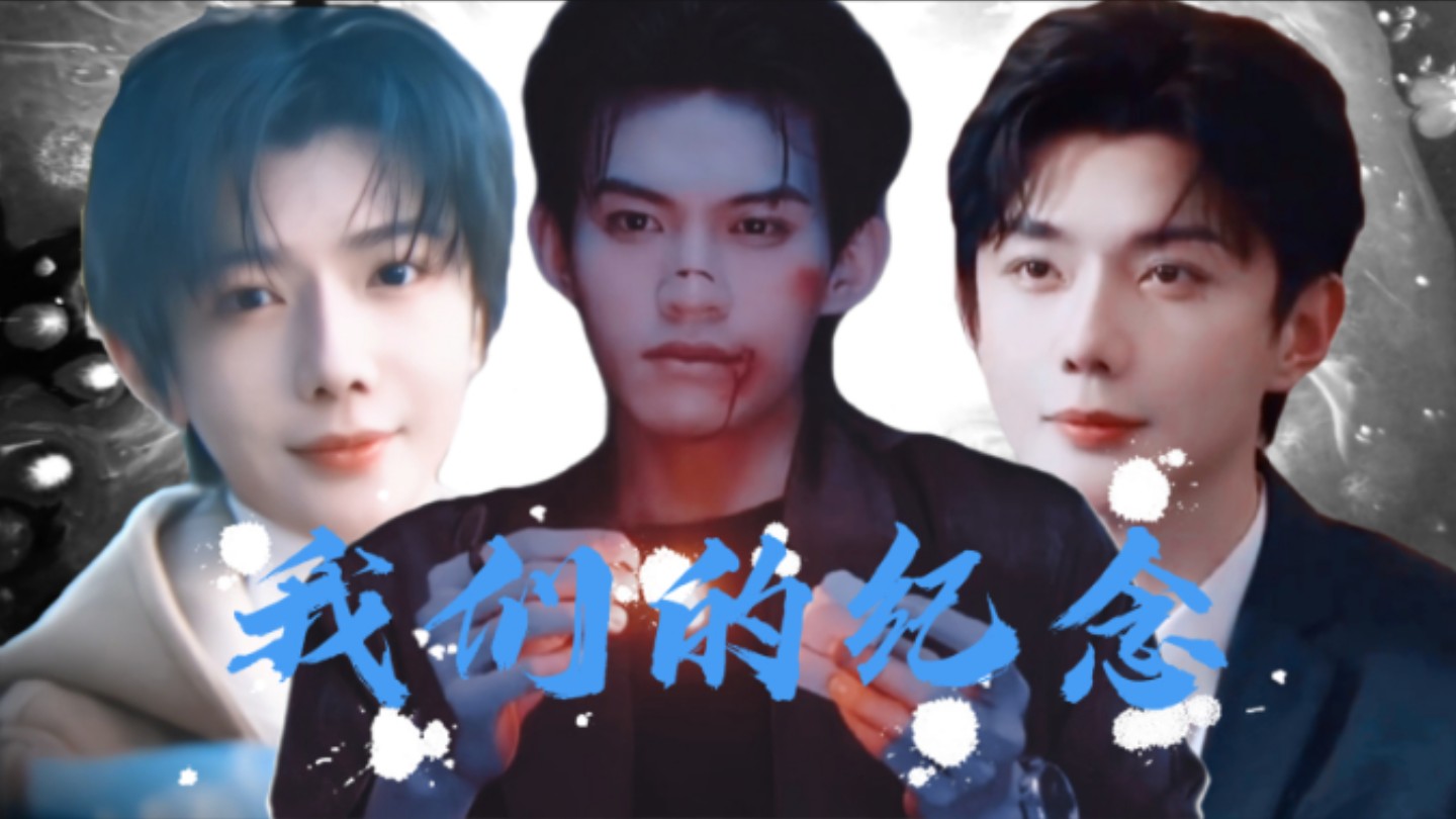 【郝×樊×游】白月光替身文学｜“我的世界 曾经有过你的脸”