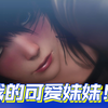 和调皮妹妹的快乐生活！我可爱的妹妹 愉快的日常！