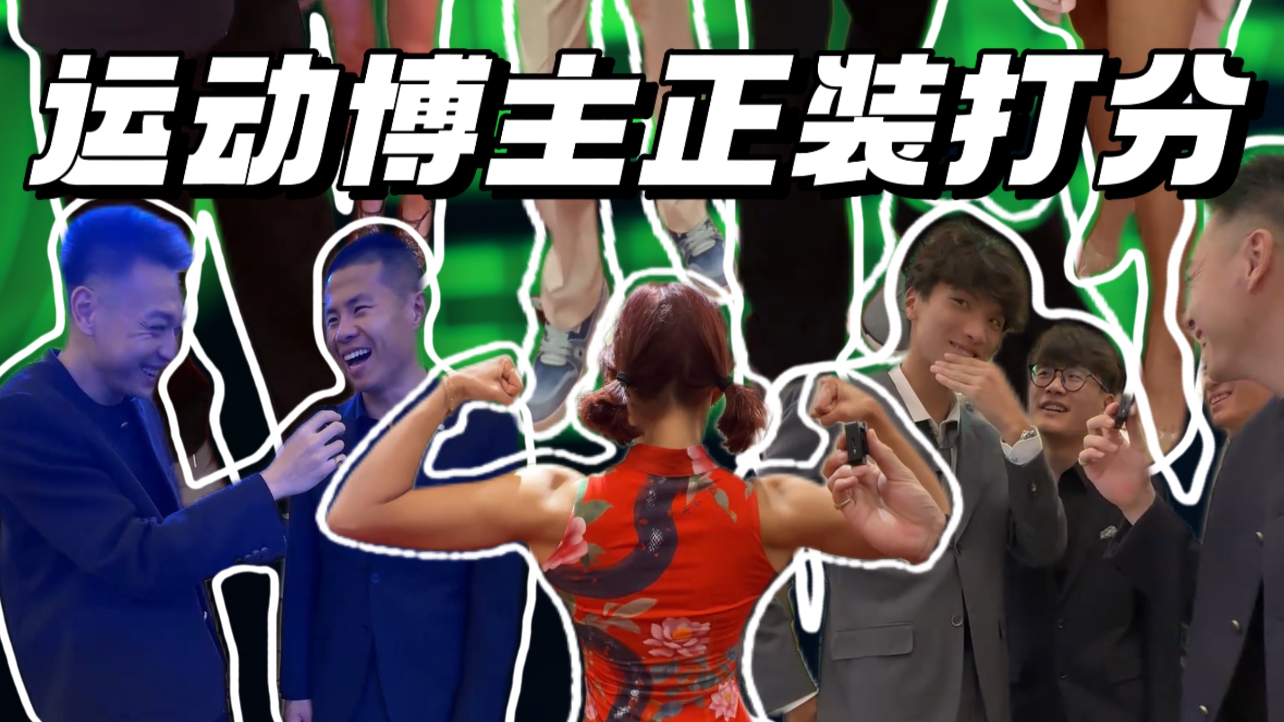 运动博主穿正装看看他们都给自己打几分？看到最后这只大金鞋你们给打个分