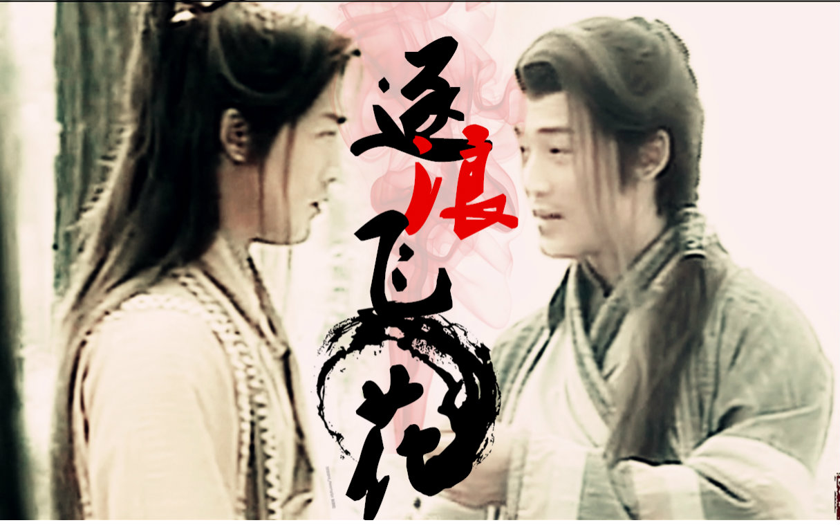 [风行烈/ 大汗】逐浪飞花 (赠: 青璱 )_电视剧相关_剧