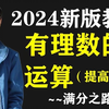 初中数学（2024新版教材）~有理数的运算（提高篇）~满分之路