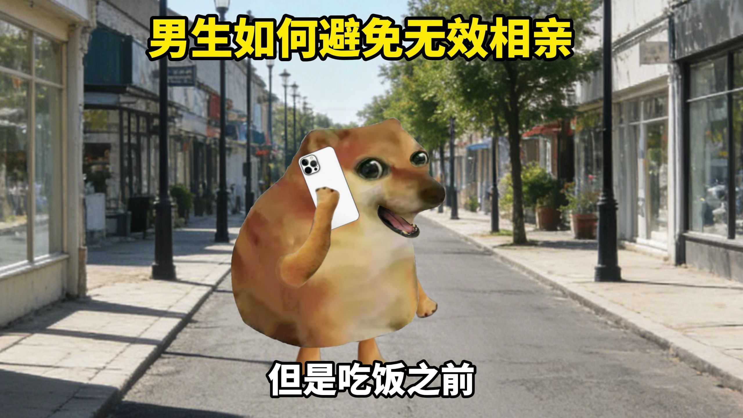 男生如何避免无效相亲