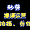 秒剪功能讲解，手机录屏教程，视频剪辑软件