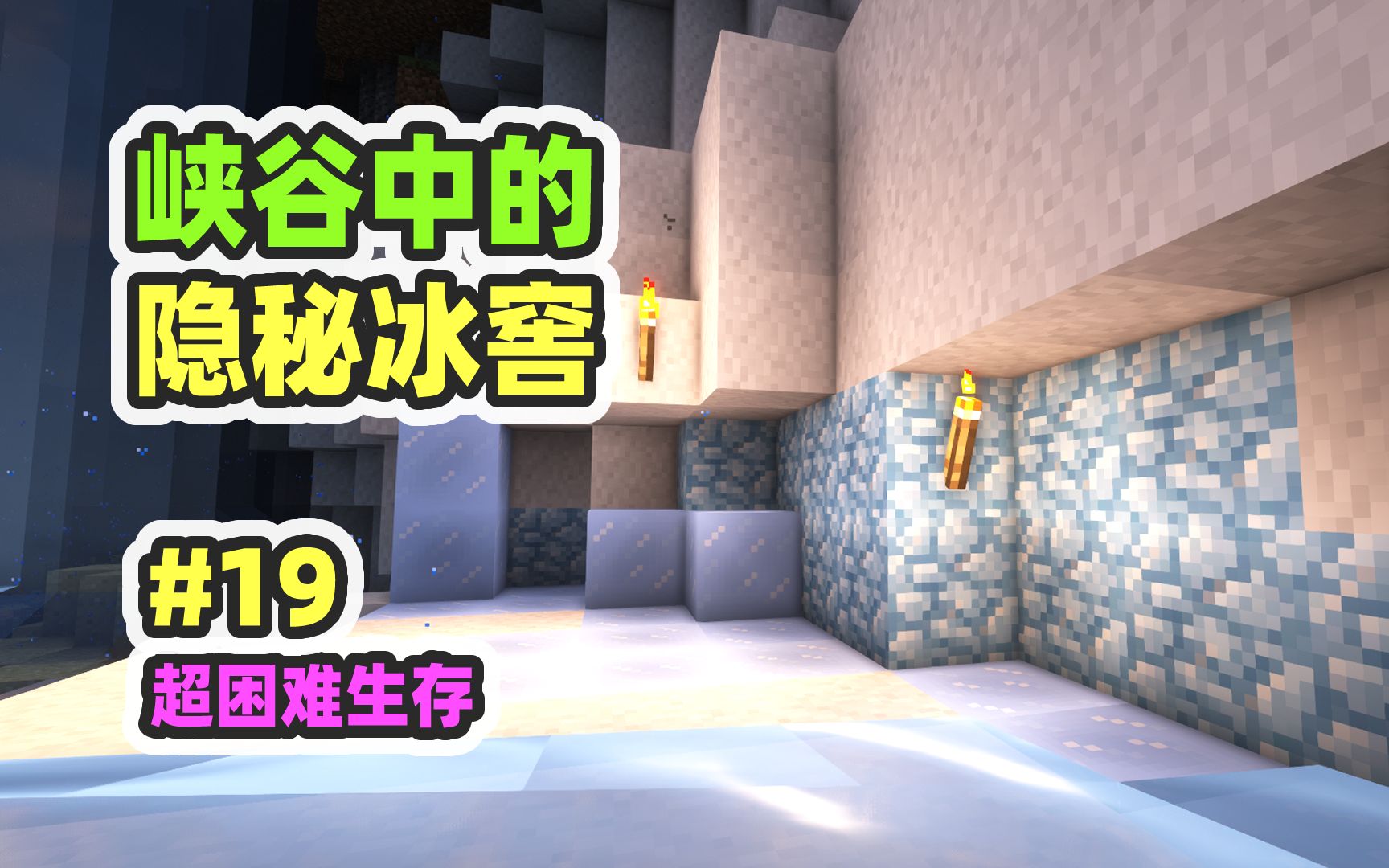 超困难模组生存19：探险！峡谷中的隐秘冰窖
