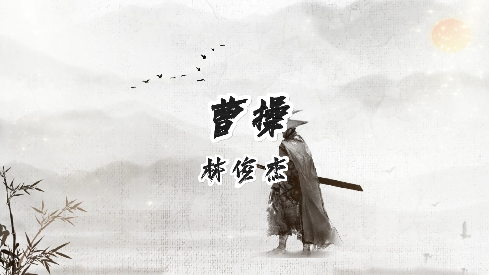 曹操-林俊杰 高质量和声伴奏