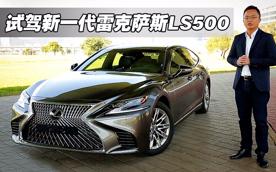 【中文】自驾&后座两相宜 2018抢先正式试驾新一代雷克萨斯ls500