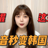 【韩语学习】掌握这3点，发音秒变韩国人！韩语地道发音的秘诀