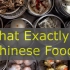 Something you may not know: what exactly is Chinese food? 歪果