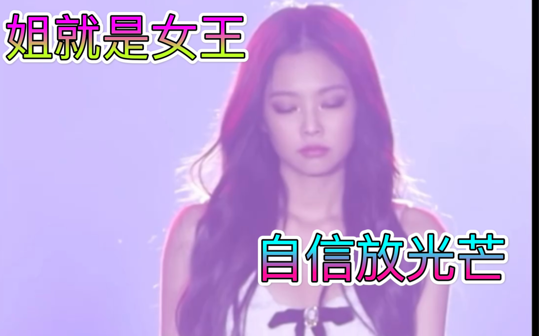 【Jennie】姐 就 是 女 王 (土到极致就是潮)哔哩哔哩bilibili