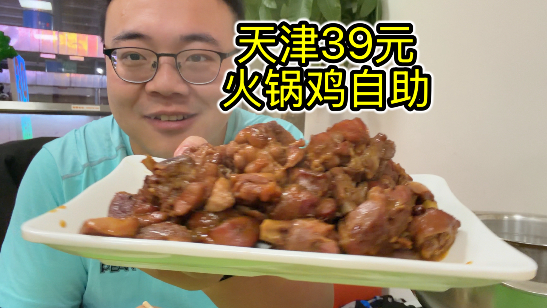 天津39元火锅鸡自助，肉质饱满鸡腿肉大快朵颐，性价比超赞