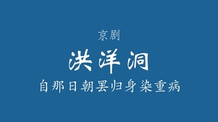 京剧洪洋洞伴奏曲谱_京剧张克洪洋洞剧照