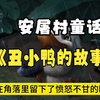 丑小鸭的故事